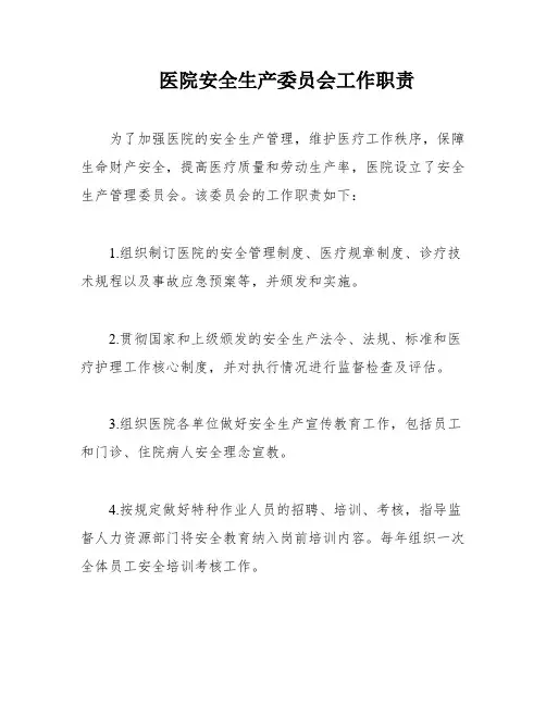 医院安全生产委员会工作职责