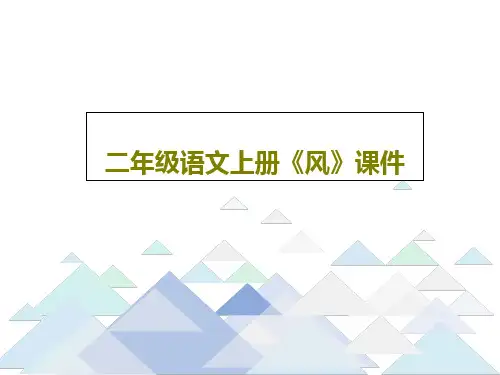 二年级语文上册《风》课件23页PPT