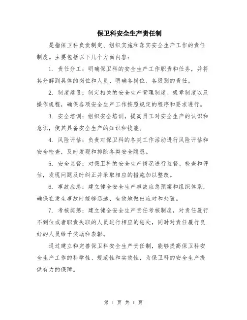 保卫科安全生产责任制