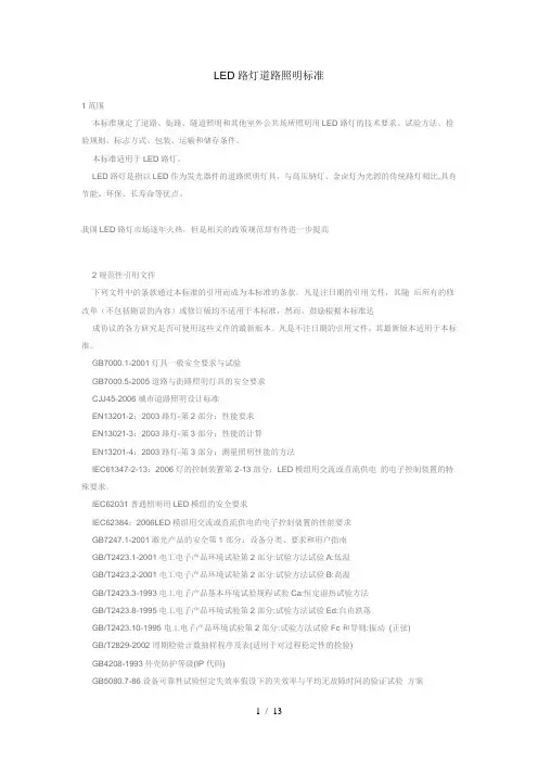 LED路灯道路照明标准