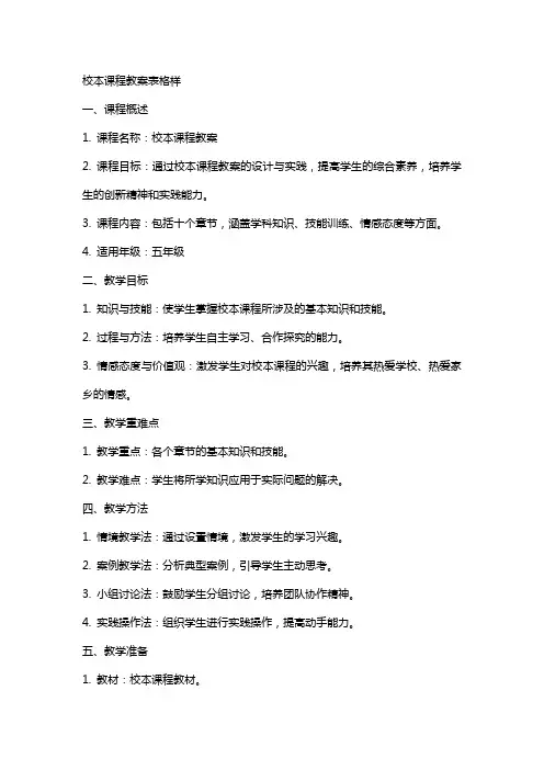 校本课程教案表格样