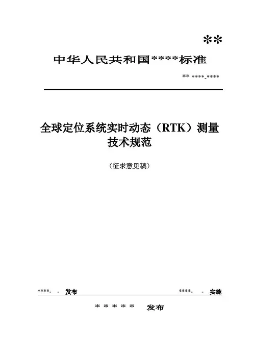RTK测量规范(试行)