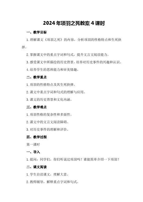 2024年项羽之死教案 4课时