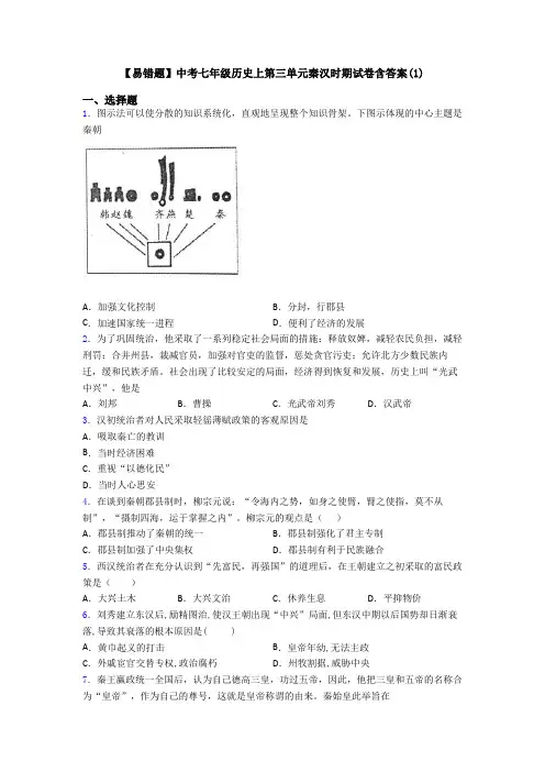 【易错题】中考七年级历史上第三单元秦汉时期试卷含答案(1)