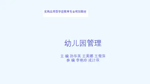 幼儿园管理概述课件