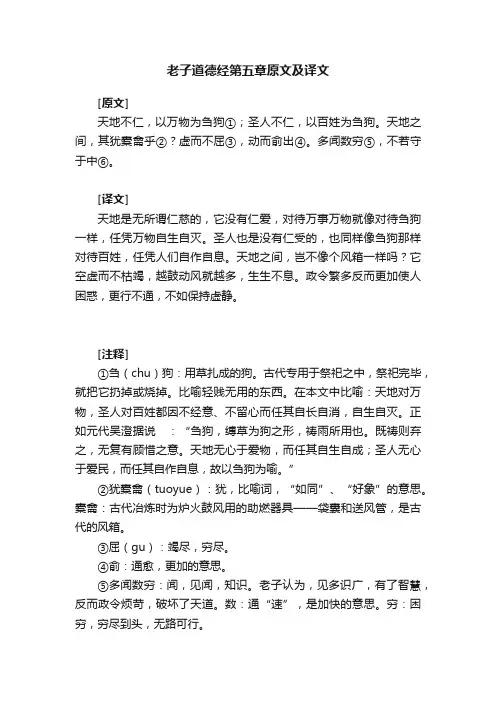 老子道德经第五章原文及译文