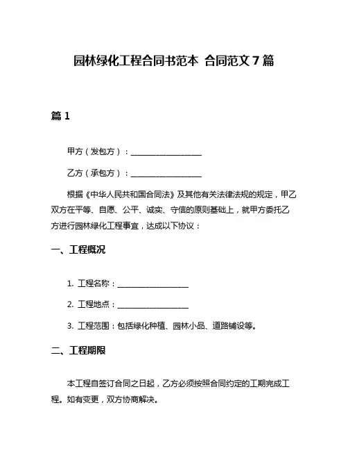 园林绿化工程合同书范本 合同范文7篇