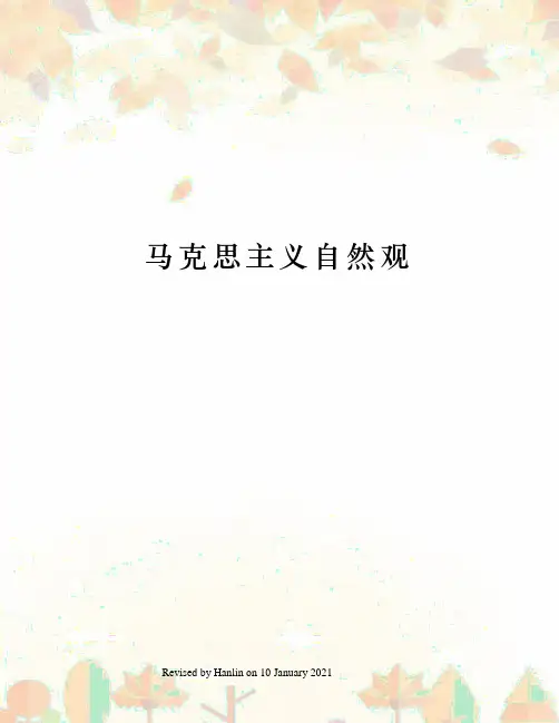 马克思主义自然观