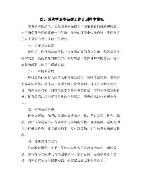 幼儿园秋季卫生保健工作计划样本模板 (2)