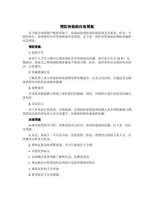 预防传染病应急预案