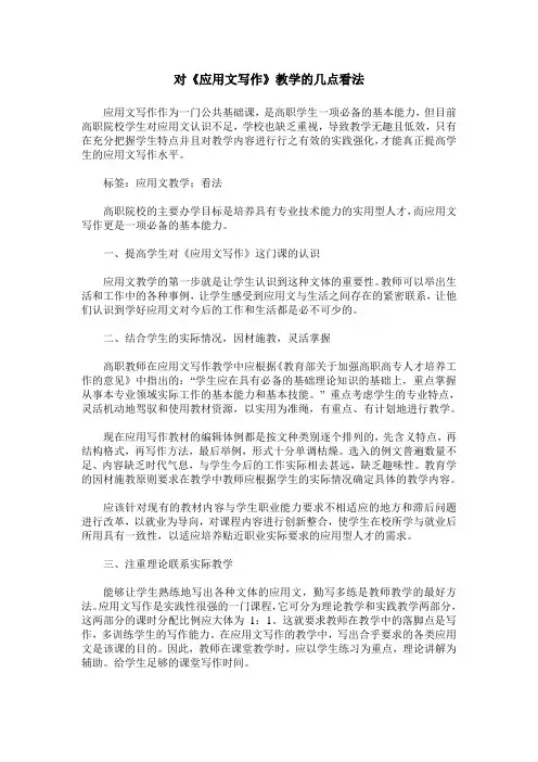 对《应用文写作》教学的几点看法