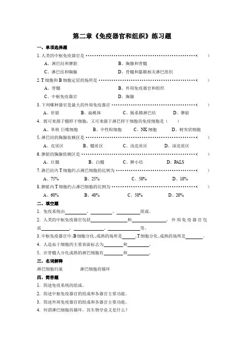 (完整版)第二章《免疫器官和组织》练习题