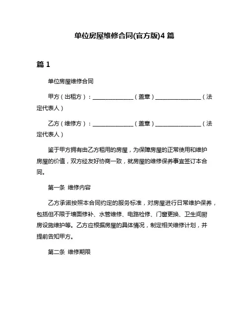 单位房屋维修合同(官方版)4篇