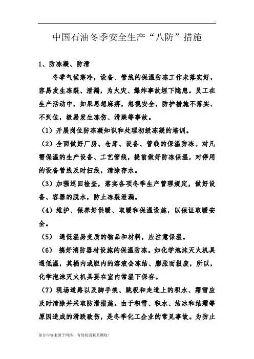 中国石油冬季安全生产“八防”措施