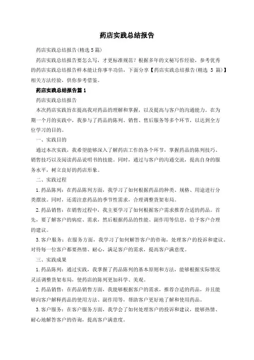 药店实践总结报告
