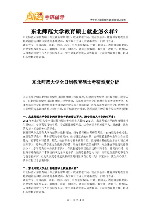 东北师范教育硕士就业怎么样？