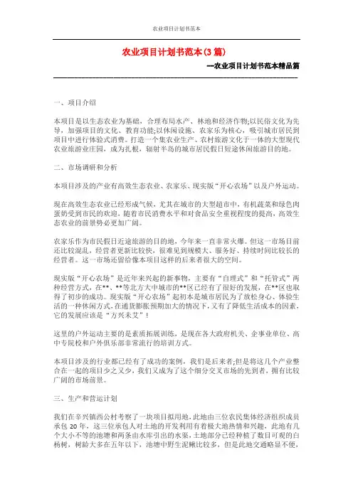 农业项目计划书范本
