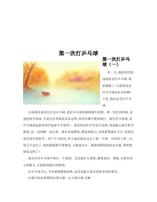 第一次打乒乓球(共10篇)