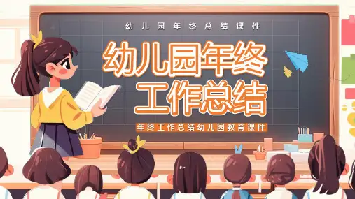 幼儿园教育年终工作总结PPT模板
