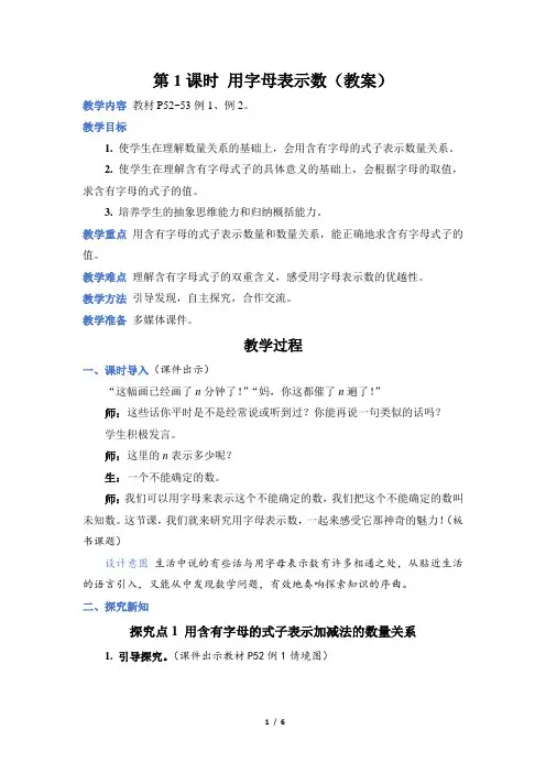 5  简易方程 第 1 课时 用字母表示数(教案)