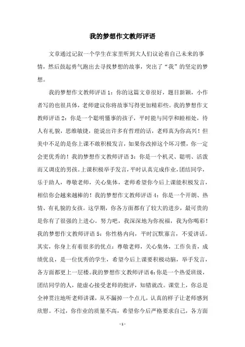我的梦想作文教师评语