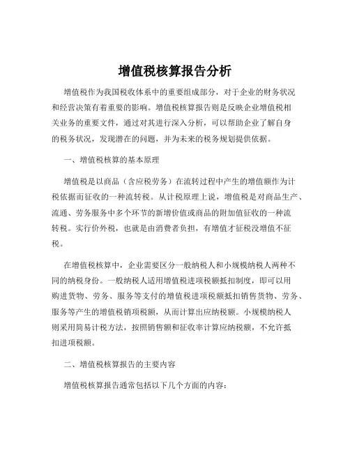 增值税核算报告分析