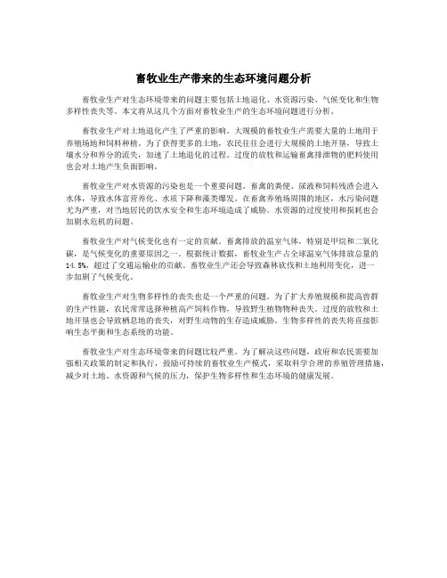 畜牧业生产带来的生态环境问题分析