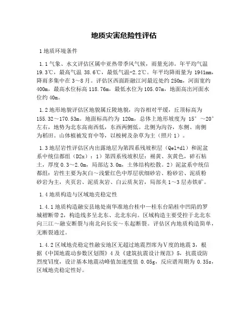 地质灾害危险性评估