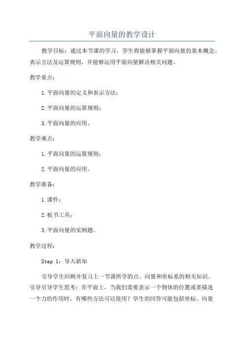 平面向量的教学设计