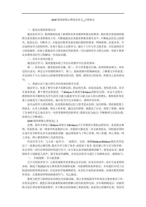 2019国培研修心得体会范文_心得体会