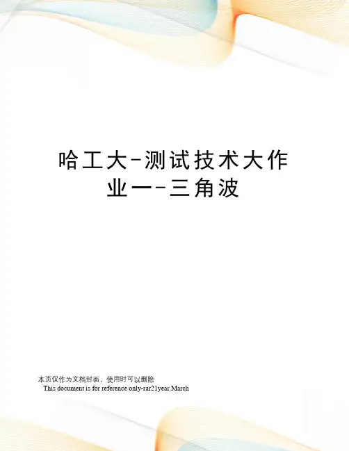 哈工大-测试技术大作业一-三角波