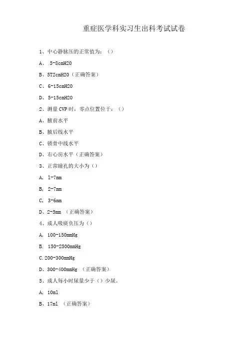 重症医学科实习生出科考试试卷