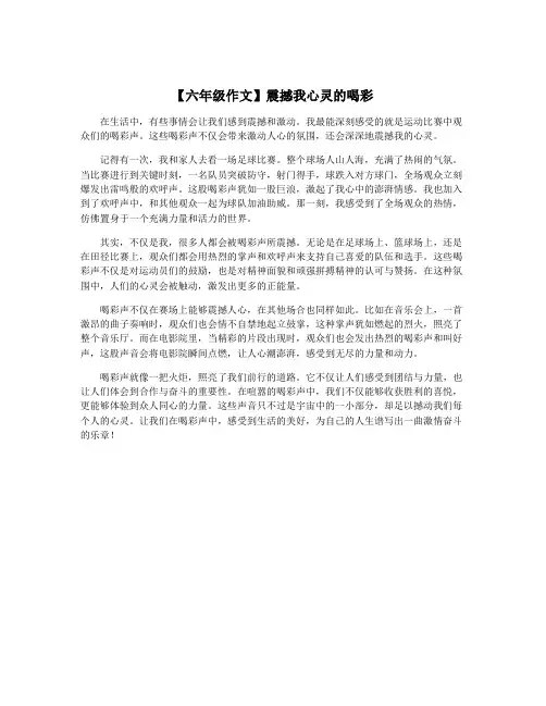 【六年级作文】震撼我心灵的喝彩