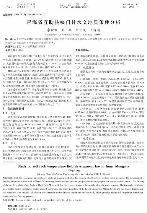 青海省互助县峡门村水文地质条件分析