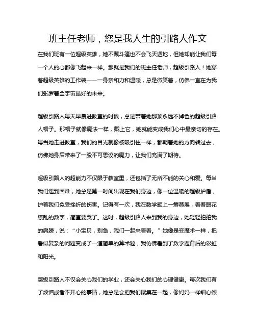 班主任老师,您是我人生的引路人作文