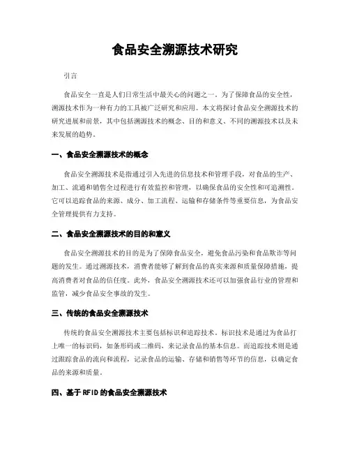 食品安全溯源技术研究