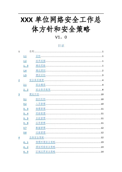 网络安全工作总体方针和安全策略