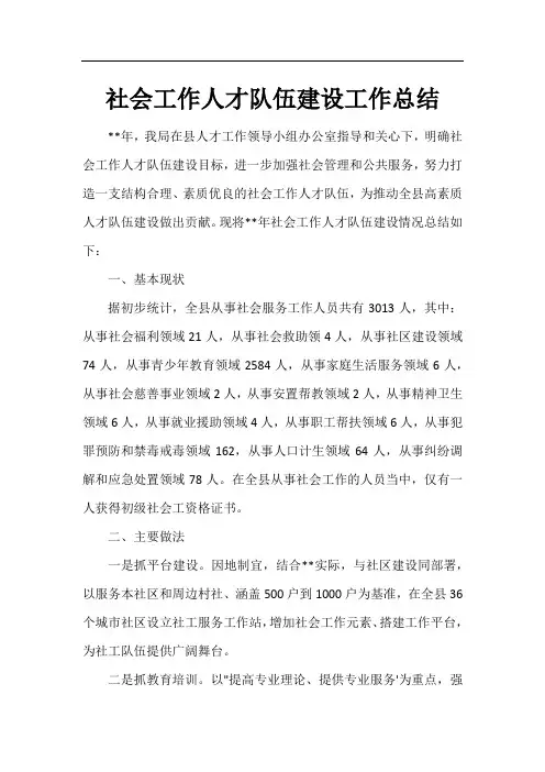 社会工作人才队伍建设工作总结