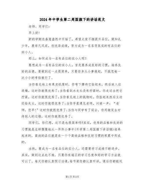 2024年中学生第二周国旗下的讲话范文(二篇)