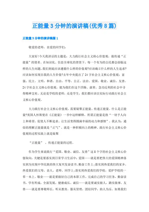 正能量3分钟的演讲稿(优秀8篇)