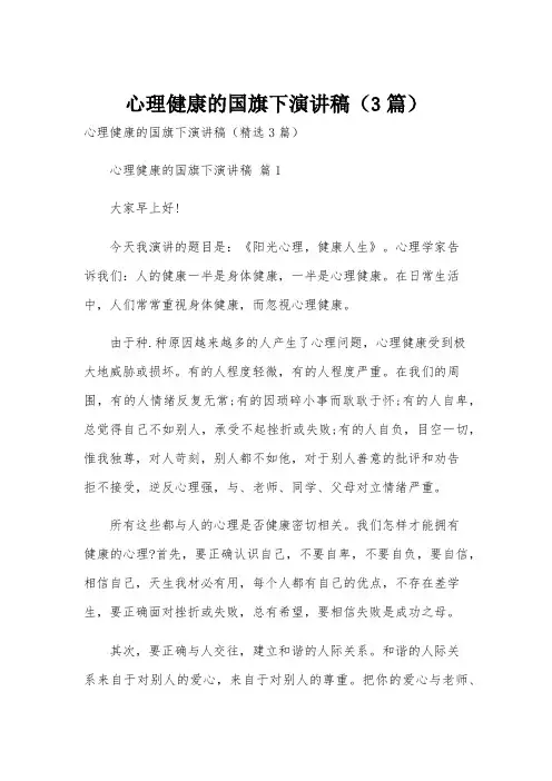 心理健康的国旗下演讲稿(3篇)