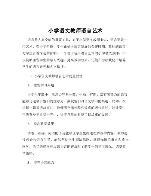 小学语文教师语言艺术