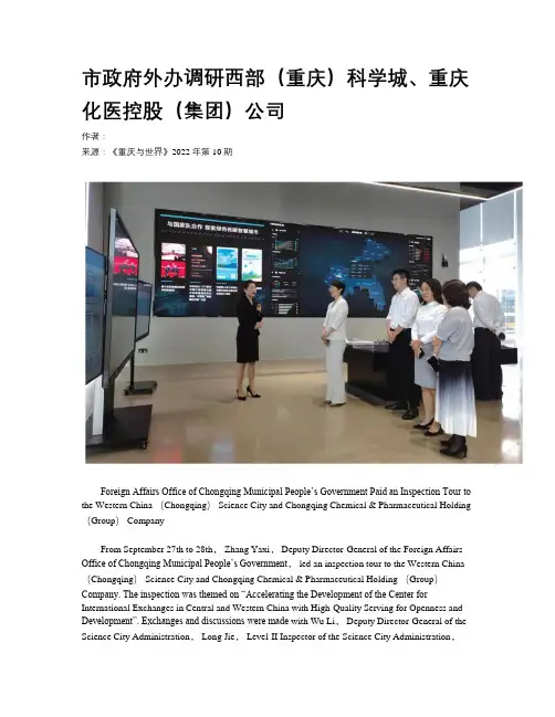 市政府外办调研西部（重庆）科学城、重庆化医控股（集团）公司