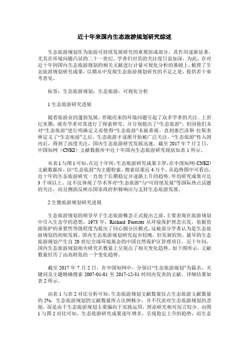 近十年来国内生态旅游规划研究综述
