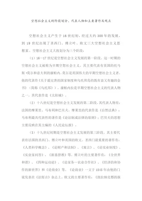 高中政治人教版新教材必修1：空想社会主义的阶段划分、代表人物和主要著作及观点