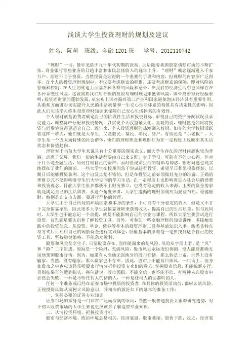 浅谈大学生投资理财的规划及建议