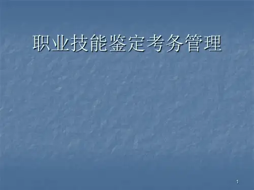 考务管理ppt课件