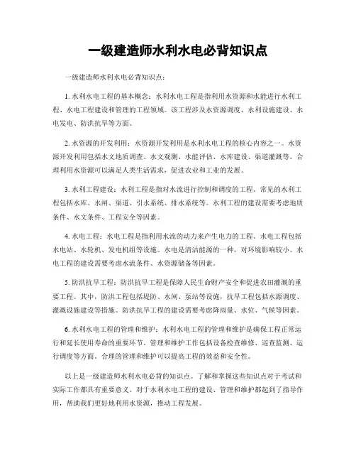 一级建造师水利水电必背知识点