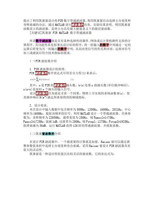 提出了利用凯塞窗设计的FIR数字带通滤波器