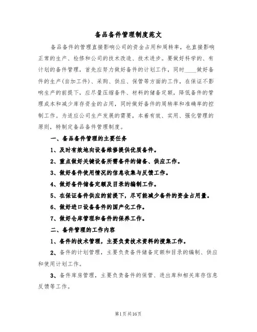 备品备件管理制度范文(五篇)